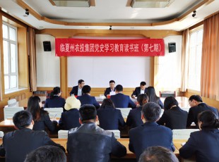 臨夏州凱潤(rùn)農(nóng)牧投資發(fā)展集團(tuán)有限公司  舉辦黨史學(xué)習(xí)教育第七期讀書班