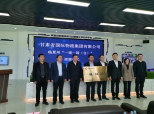 甘肅省國際物流集團(tuán)有限公司與州農(nóng)投公司“一城一園（倉）”舉行授牌儀式